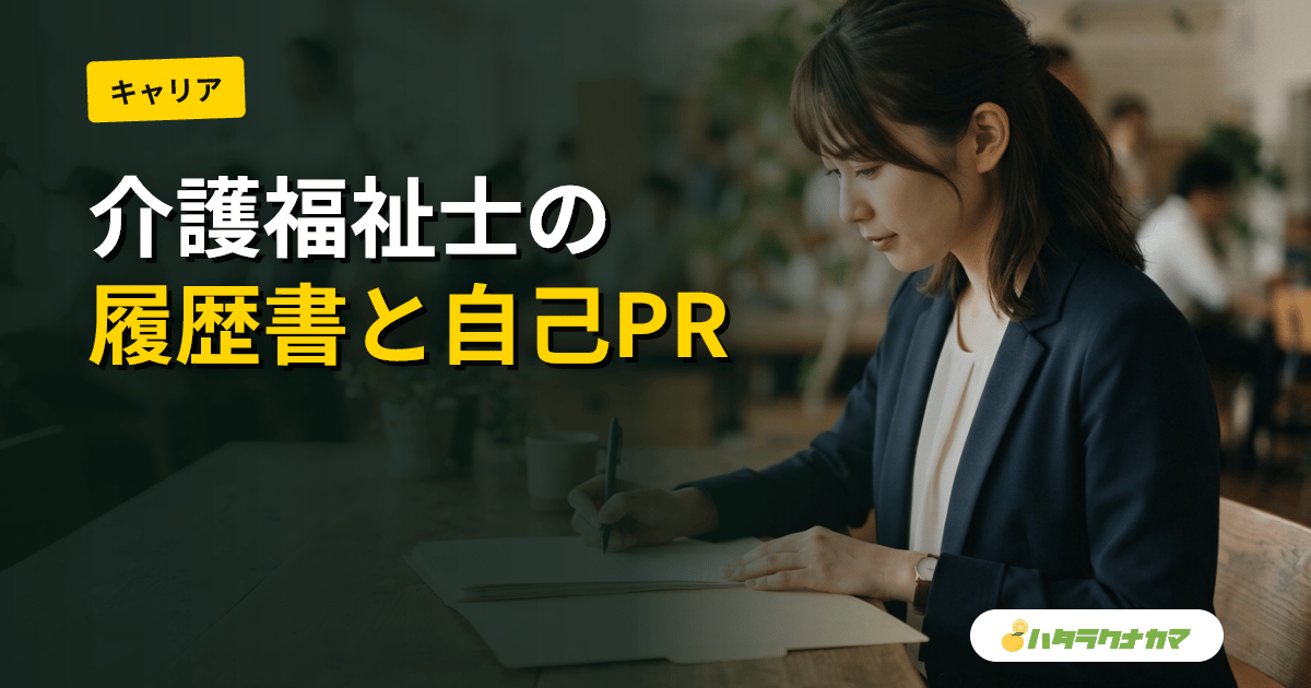 介護福祉士の履歴書・自己PRの書き方|経験年数別テンプレートと採用担当が見る5つのポイント
