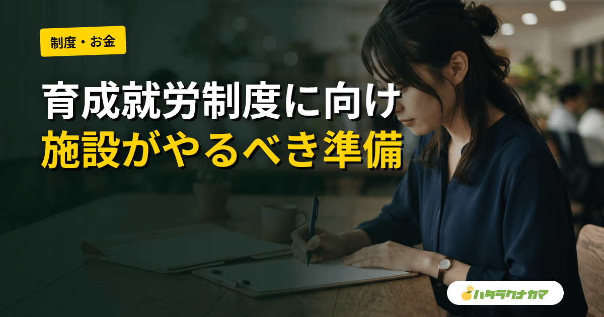 育成就労(介護)への移行準備|受け入れ施設が今やるべき5つの準備