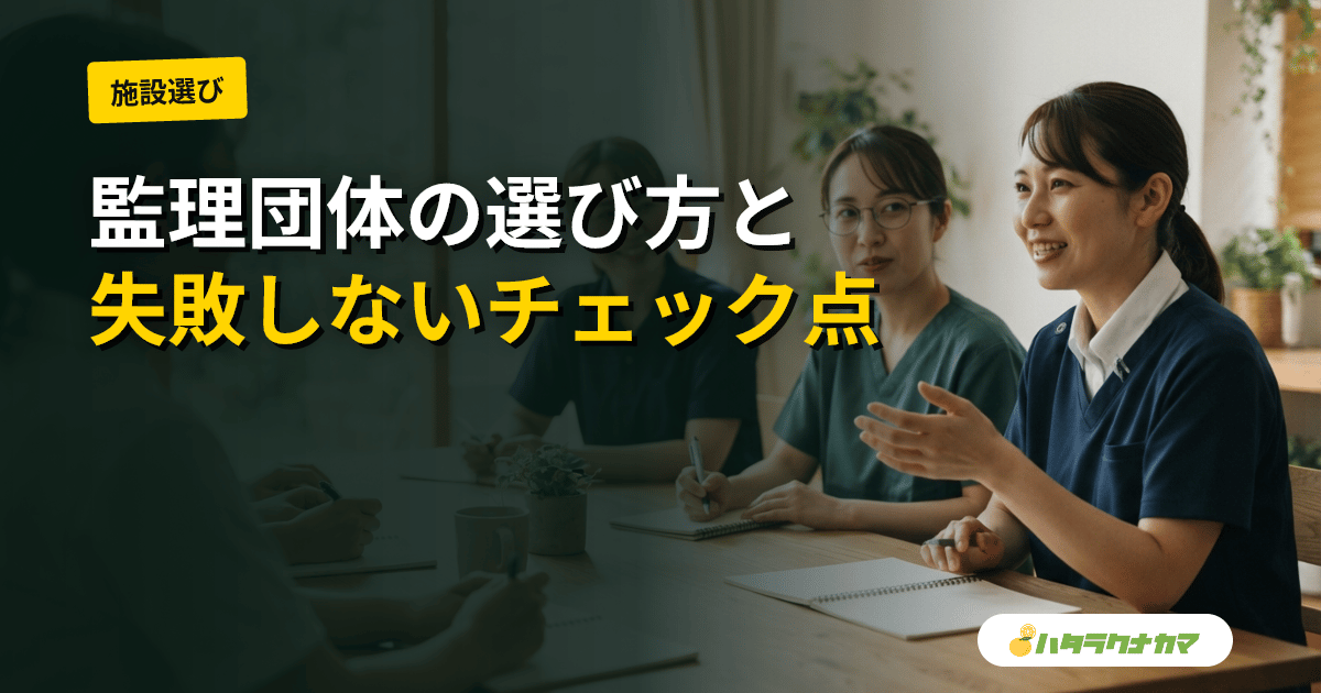 介護の監理団体・監理支援機関の選び方｜失敗しない7つのチェックと許可取消リスクの見抜き方
