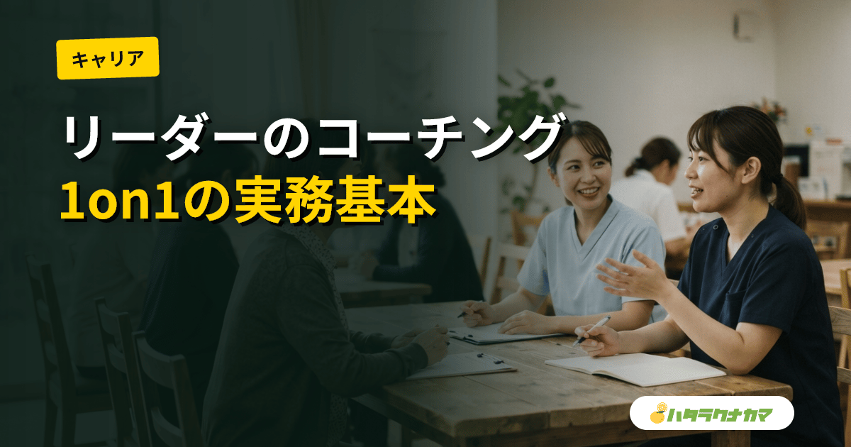 介護リーダーのコーチング実務|1on1・ティーチング/コーチングの使い分け・現場マネジメントの基本