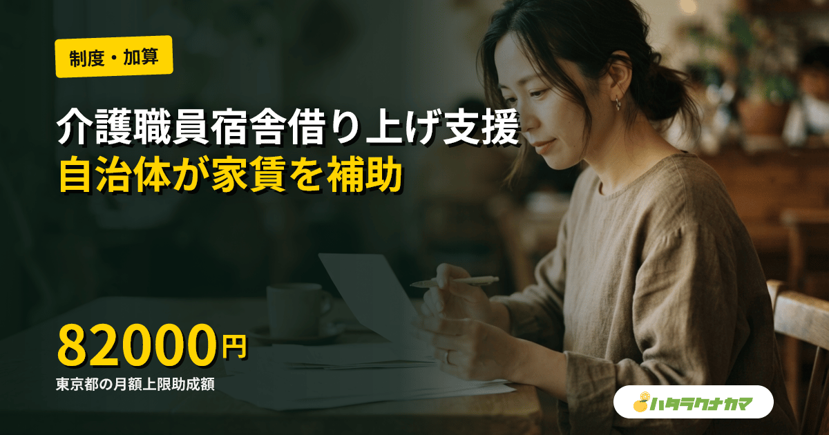 介護職員宿舎借り上げ支援事業とは