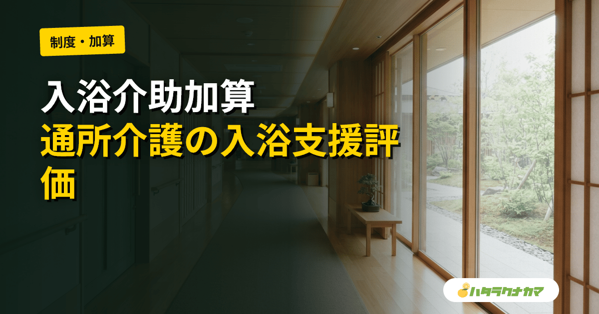 入浴介助加算とは