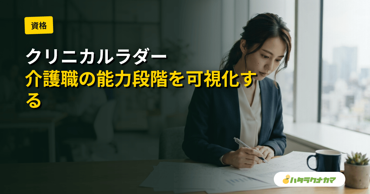 クリニカルラダー（キャリアラダー）とは｜介護職の能力段階を可視化する評価・教育の仕組み