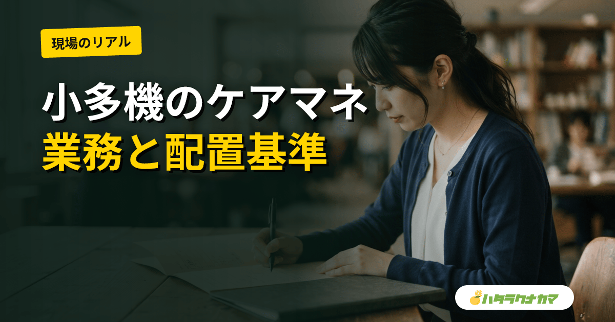 小多機ケアマネ（計画作成担当者）の業務｜配置基準・必須研修・看多機との違い