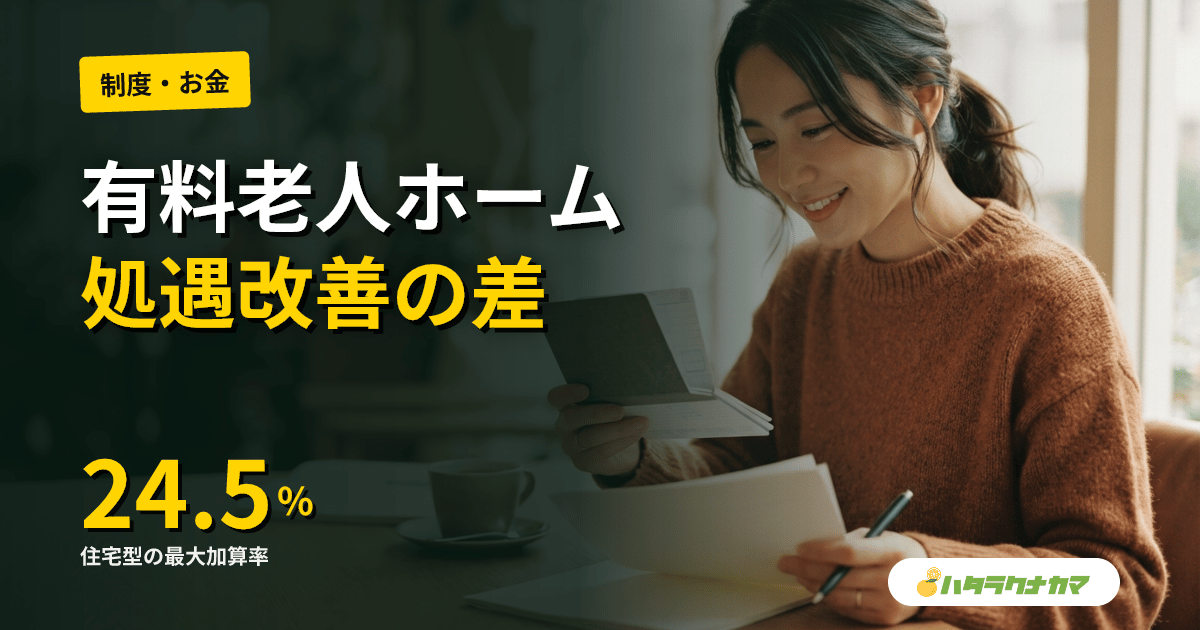 有料老人ホームの処遇改善加算｜介護付きと住宅型で月額はどう違う？