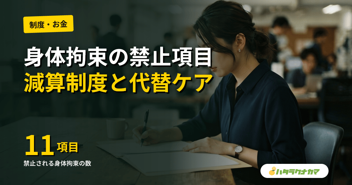 介護の身体拘束とは？禁止される11項目・3要件・減算制度をわかりやすく解説