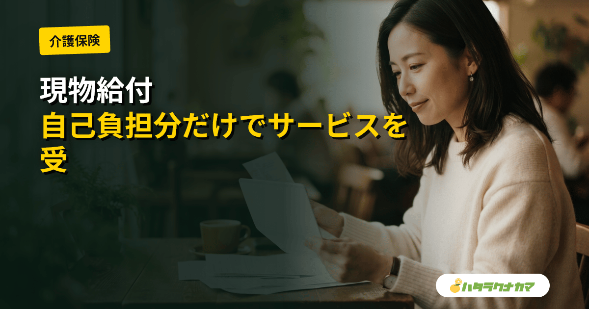 現物給付とは