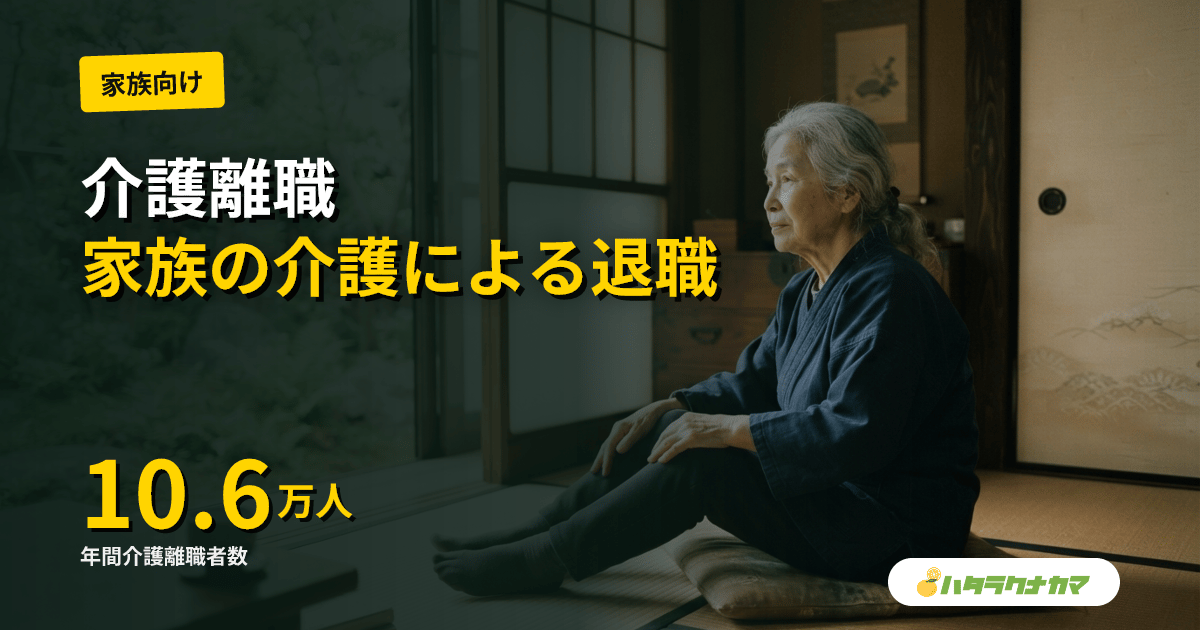 介護離職とは
