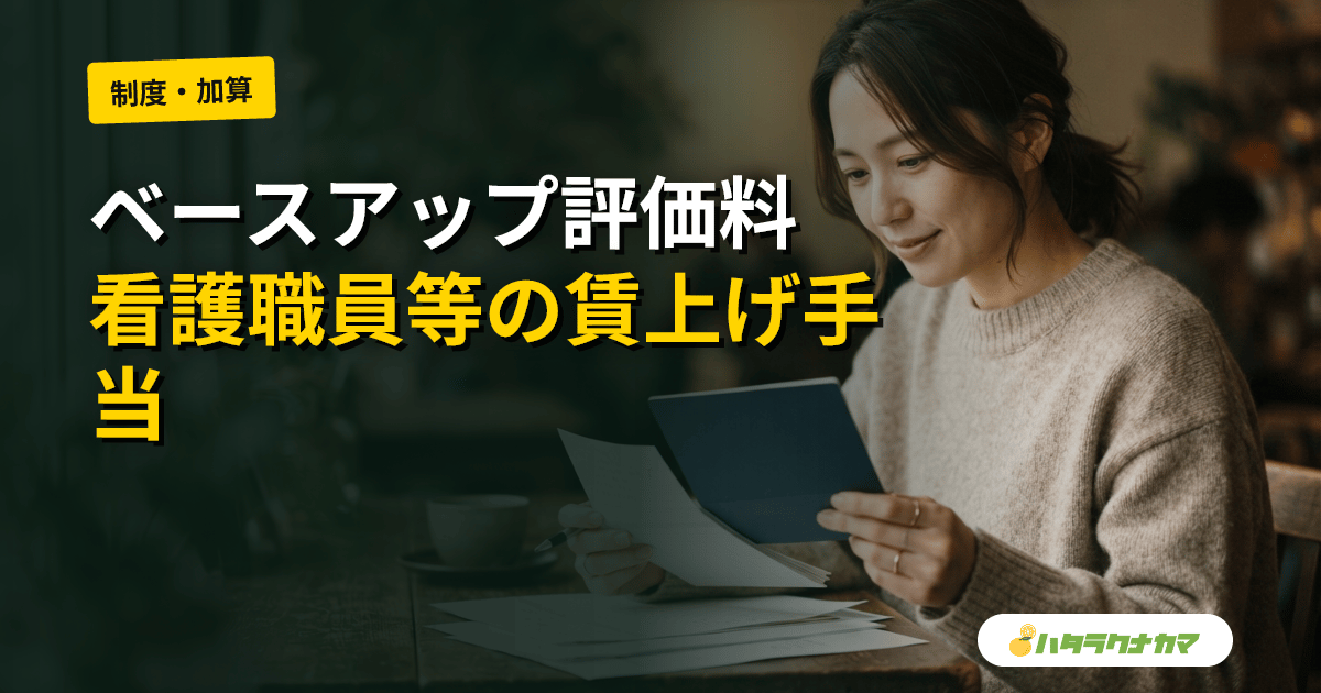 ベースアップ評価料とは
