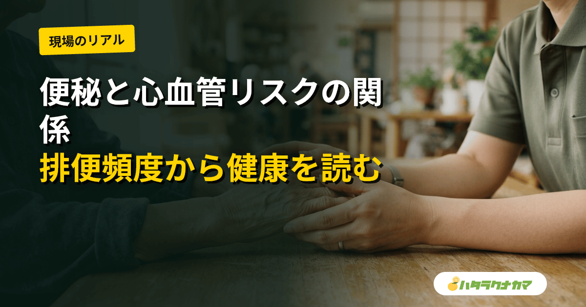 便秘・排便頻度は死亡や心血管リスクと関連するか|研究エビデンスを介護現場目線で読み解く
