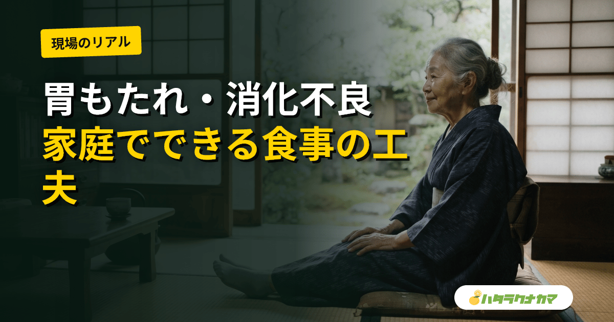 高齢者の胃もたれ・消化不良|原因と家庭でできる食事の工夫・受診の目安