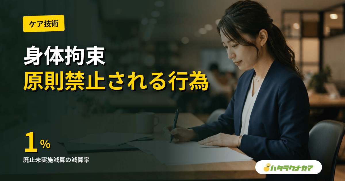 身体拘束とは