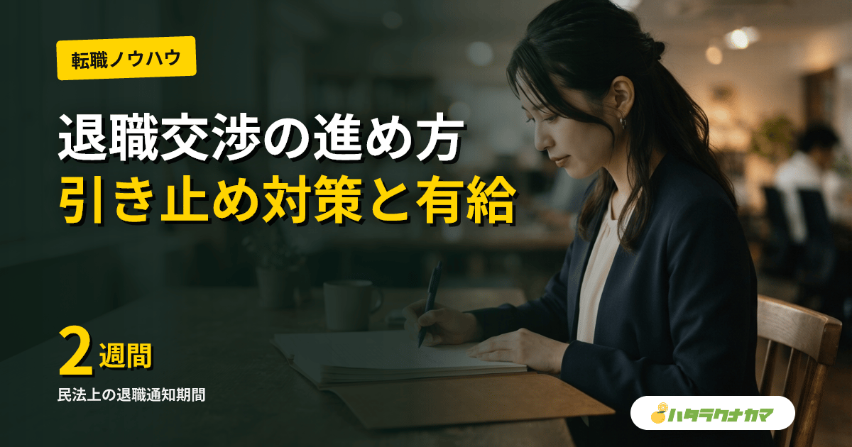介護職の退職交渉の進め方|上司への切り出し方・引き止め対策・有給消化まで実務ガイド