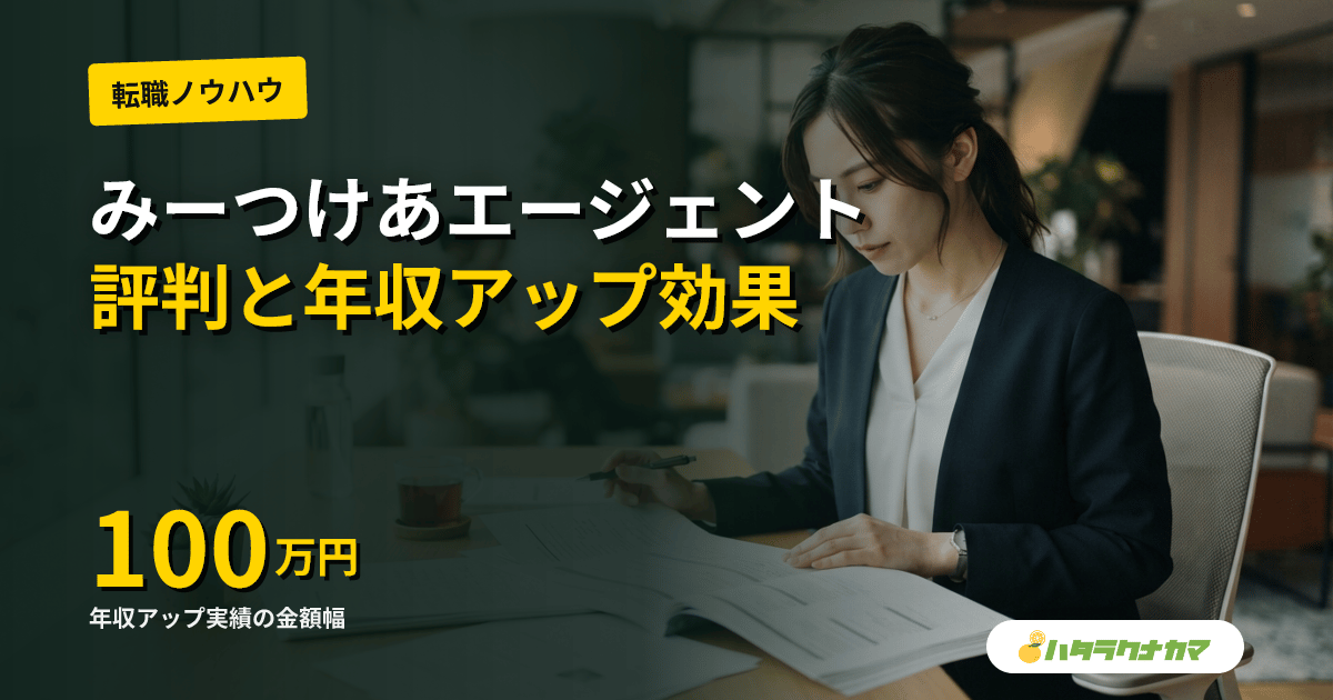 みーつけあエージェントの評判は?パーソル運営・地域専任コンサルで年収アップに強い介護転職を徹底レビュー
