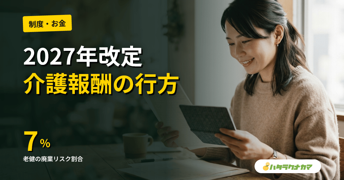 2027年度介護報酬改定、議論スタート|「経営安定が最優先」の声相次ぐ・介護職の給料はどう変わるか