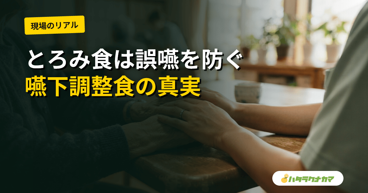 とろみ・嚥下調整食は誤嚥や肺炎を防ぐのか|研究エビデンスの『割れ』を現場目線で読み解く