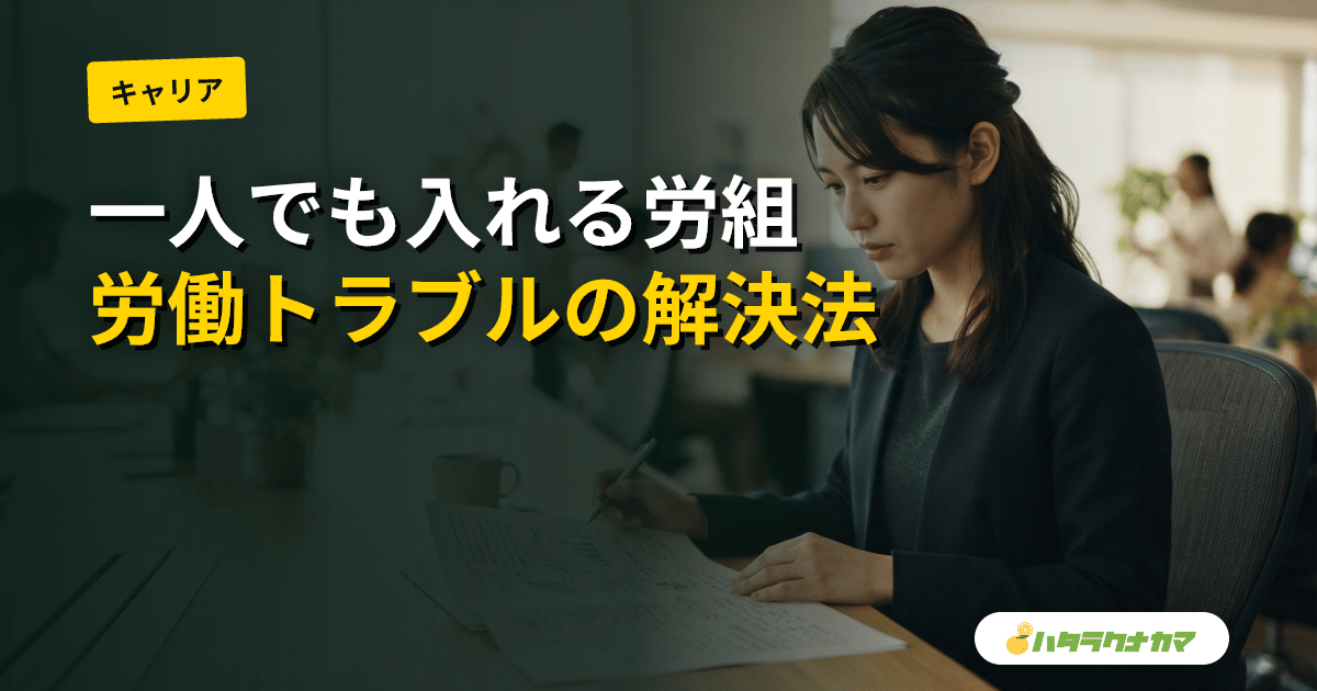 介護職の労働組合・ユニオン｜一人でも入れる合同労組と団体交渉の使い方