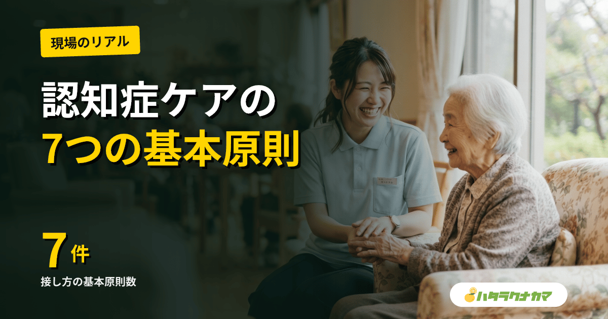 認知症の人への接し方|7つの基本原則とBPSD別対応・3大ケア技法の使い分け