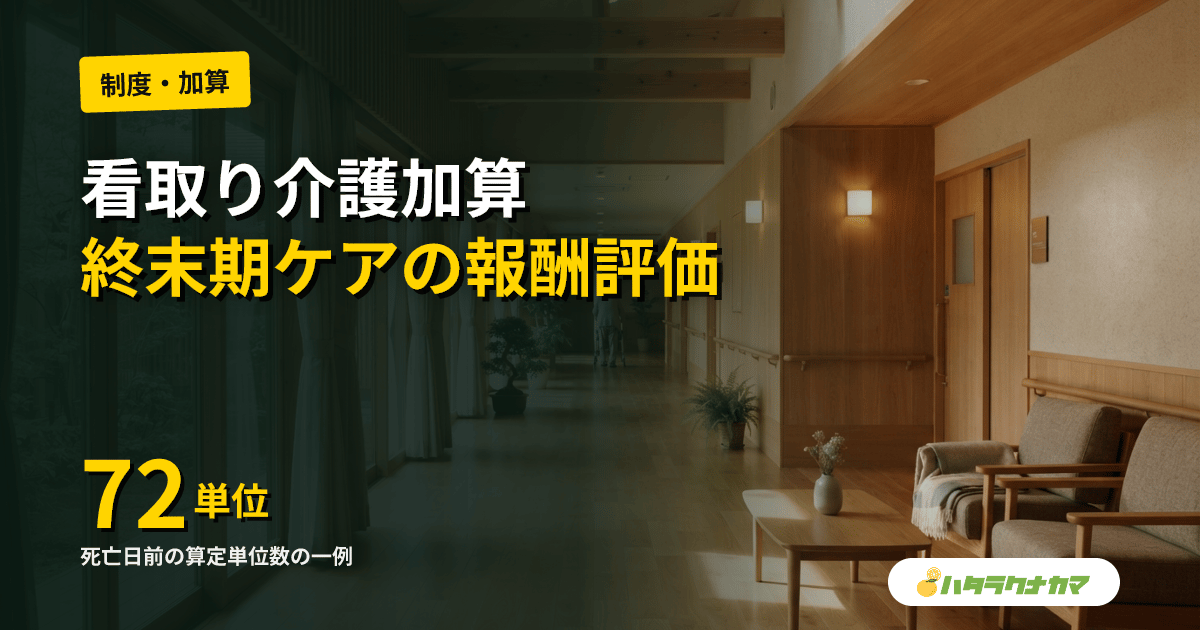 看取り介護加算とは