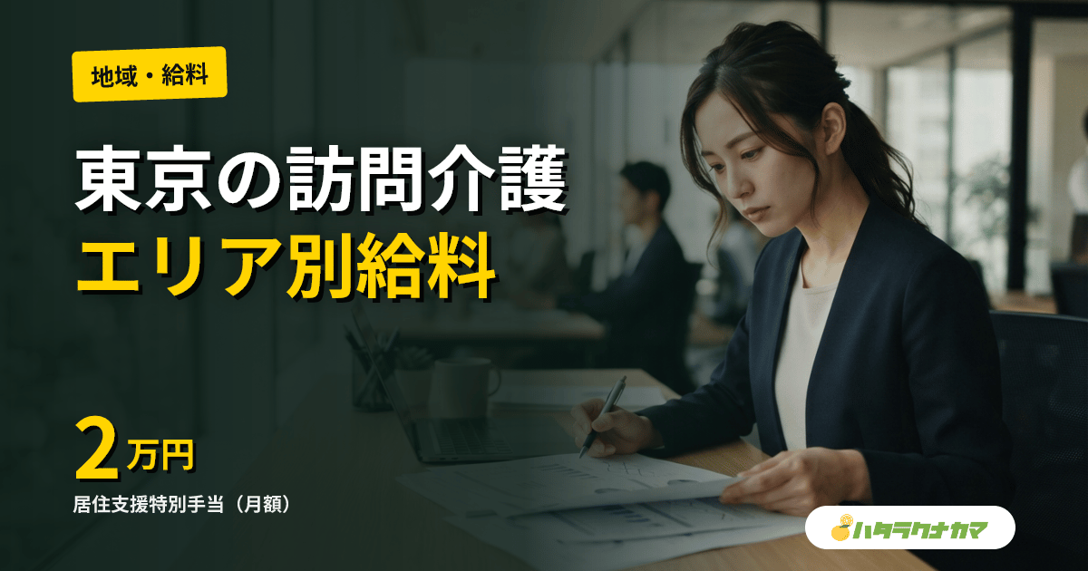 東京の訪問介護で働くリアル｜23区・多摩のエリア別給料と支援制度【2026年版】