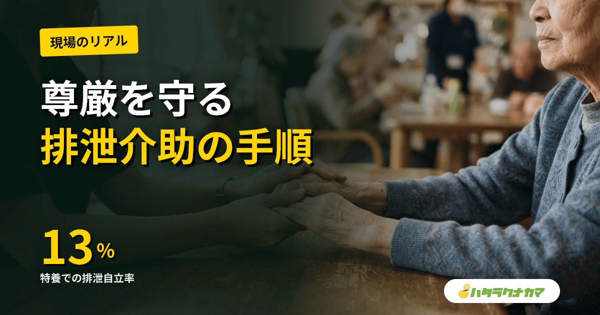 介護の排泄介助｜トイレ・ポータブル・ベッド上の手順と尊厳を守るコツ