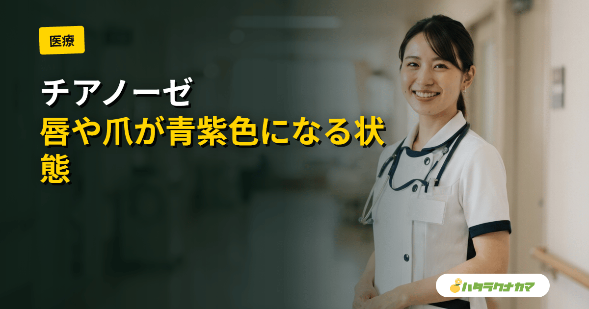 チアノーゼとは|唇や爪が青紫色になる仕組みと中枢性・末梢性の違い、介護現場の観察