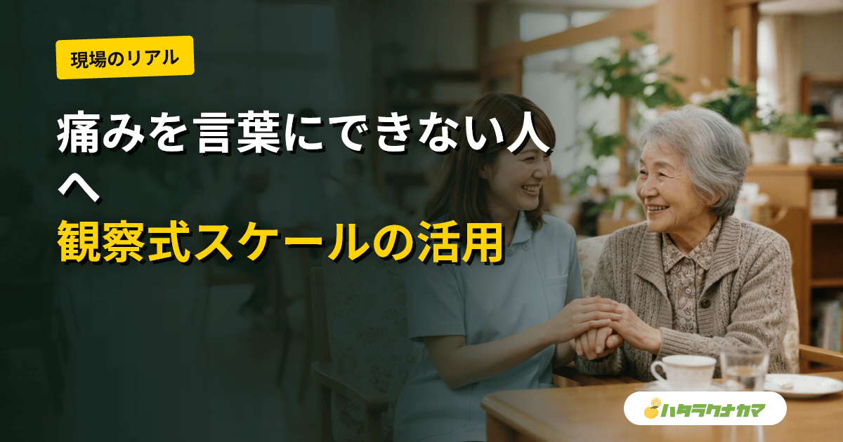認知症の人の痛みをどう見つけるか|観察式の痛み評価スケール(PAINAD・アビー痛みスケール等)の研究エビデンスを介護職目線で読み解く