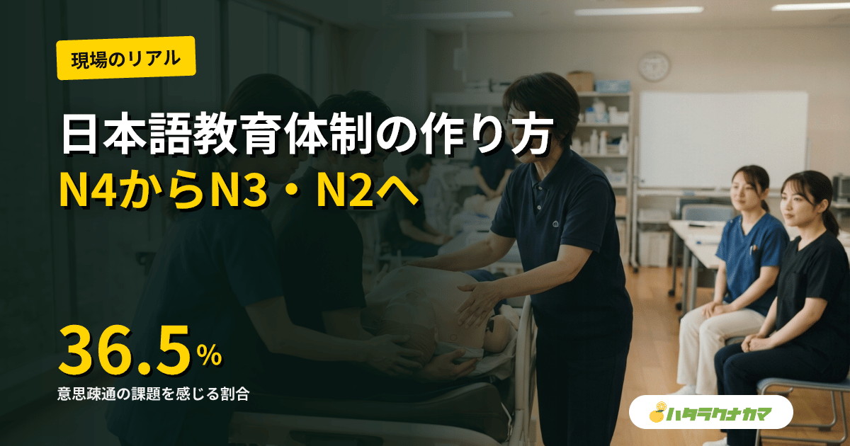 外国人介護職員の日本語教育体制の作り方|N4からN3・N2へ、無料の公的教材と現場での伸ばし方