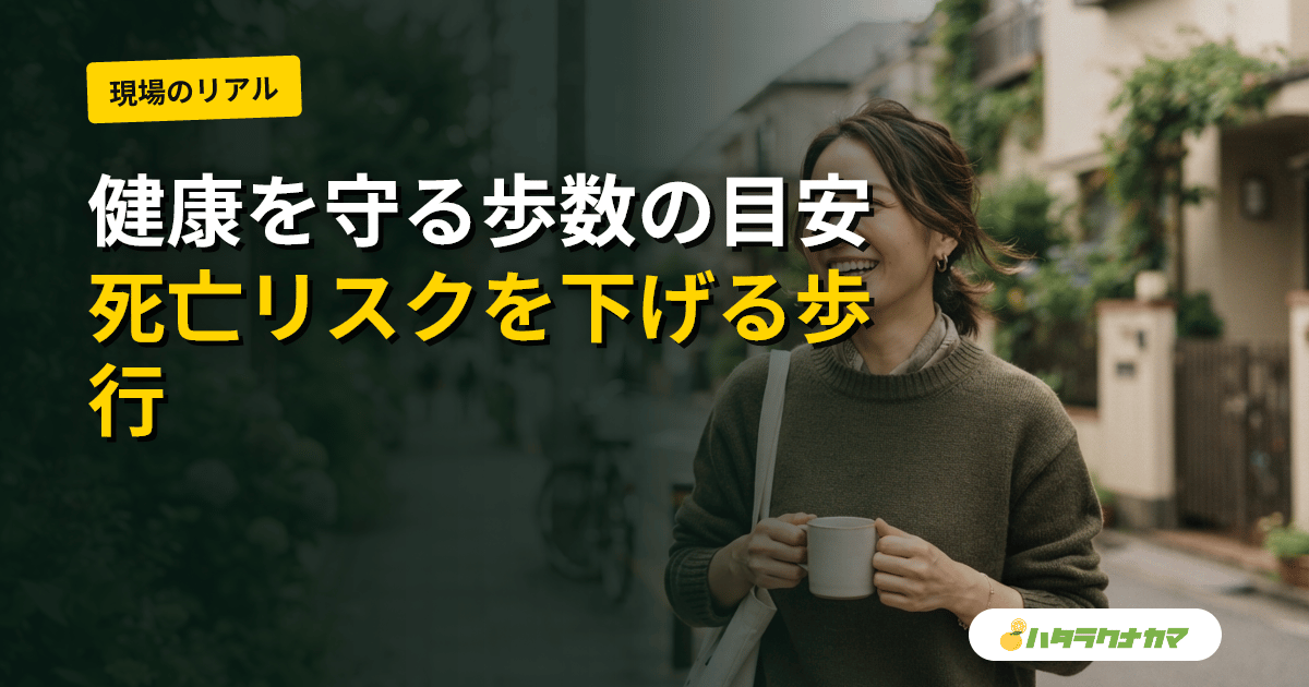 1日何歩で十分か|歩数と死亡・健康リスクの研究エビデンスを介護職目線で読み解く