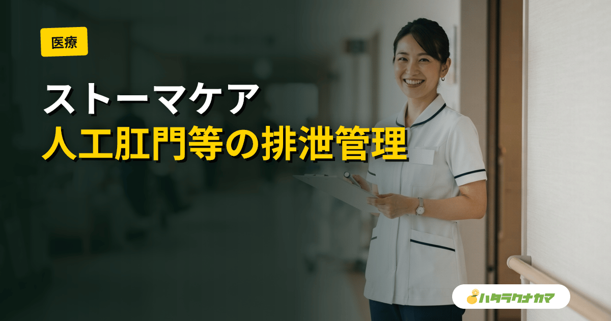ストーマケアとは
