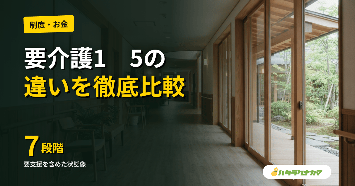 要介護1〜5の違いを徹底比較｜7段階の状態像・認定基準・使えるサービス