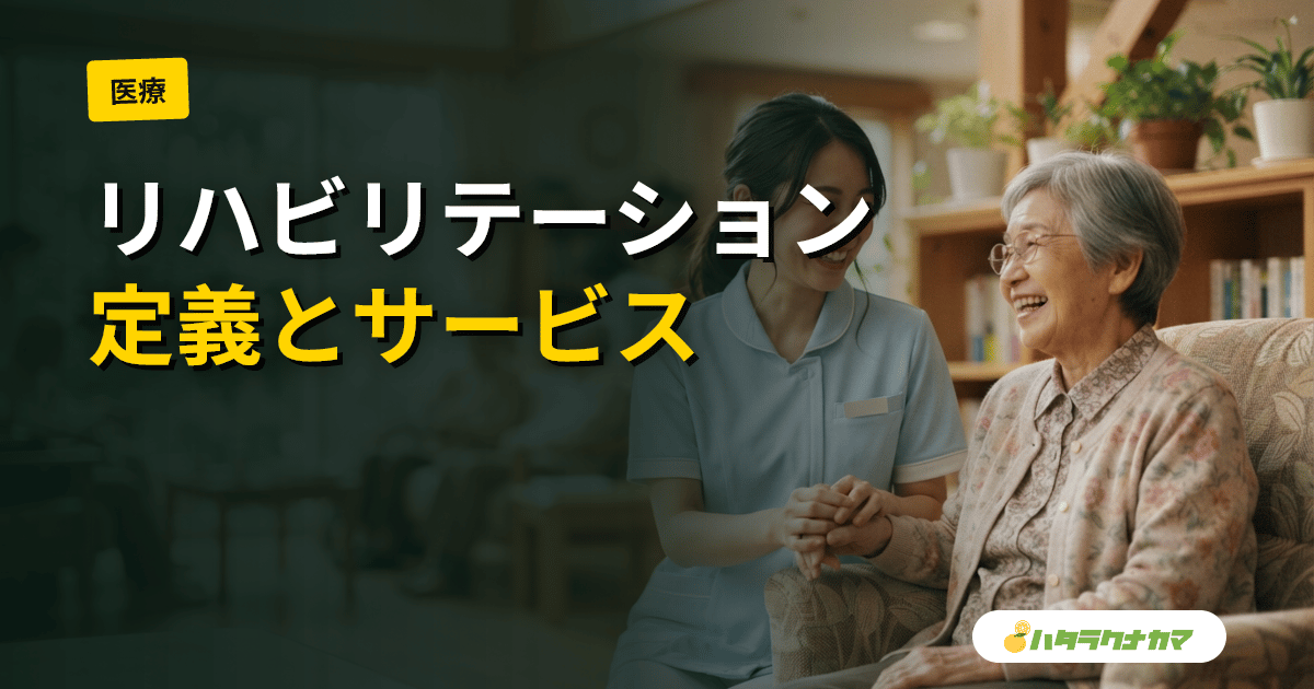 リハビリテーションとは｜定義・WHOの考え方・介護保険でのリハサービスを解説