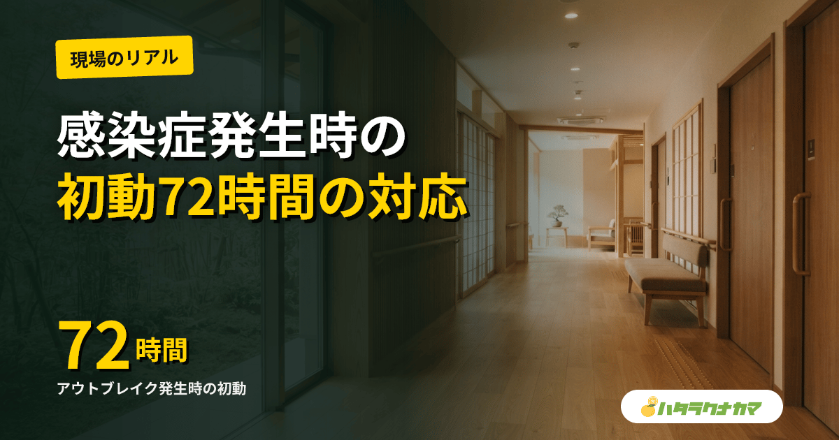 介護施設の感染症アウトブレイク発生時の初動対応