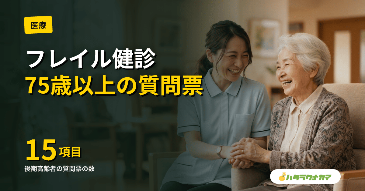 フレイル健診（後期高齢者の質問票）とは｜75歳以上の15項目・10領域と介護予防への流れ