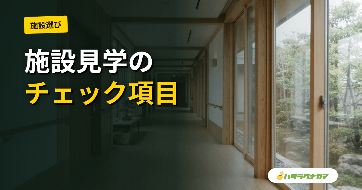 介護施設の見学チェックリスト|見るべきポイント・質問例・比較表テンプレまで