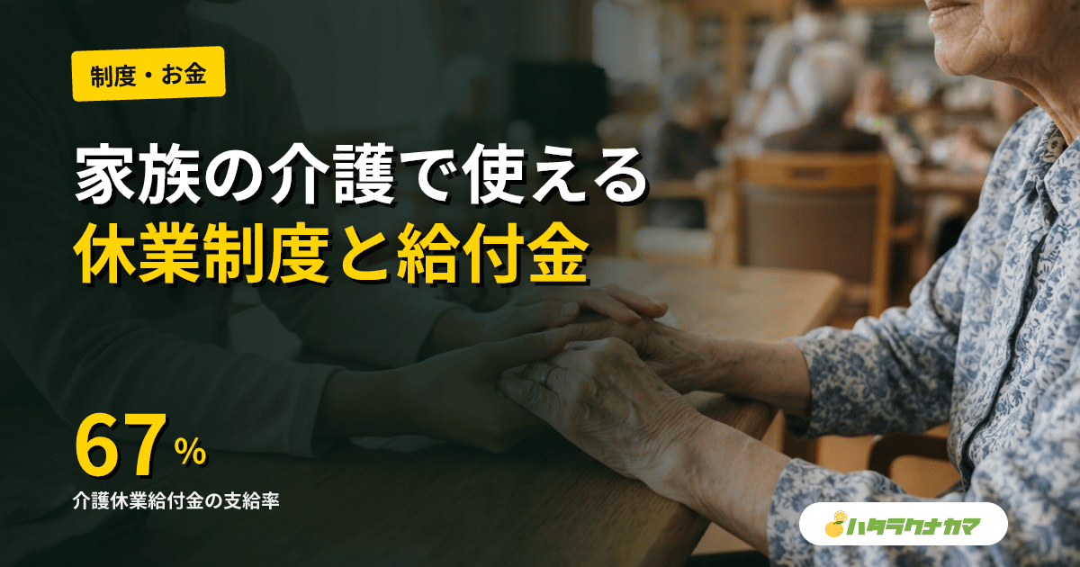 介護休業の申請手続き｜家族のための93日・3回分割・給付金67%の取り方