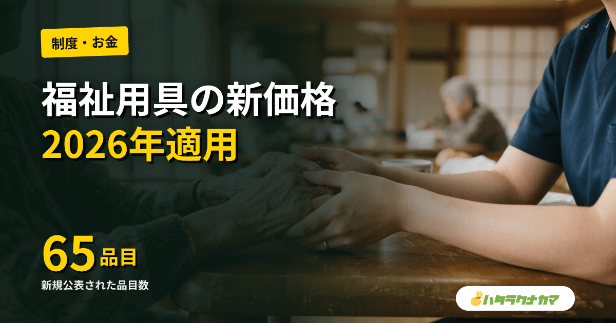 2026年10月から適用される福祉用具貸与の新価格｜厚労省が新規65品目の平均・上限価格を公表