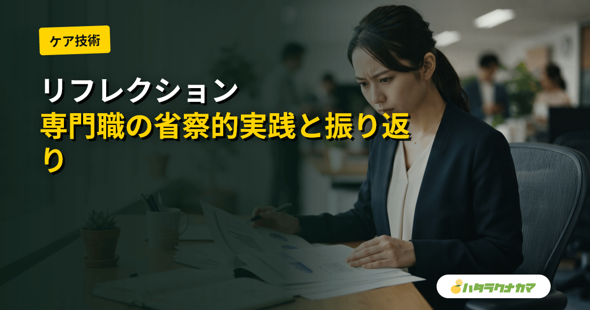 リフレクション（省察的実践）とは｜ショーンの理論と介護職の振り返り・専門性向上への活用