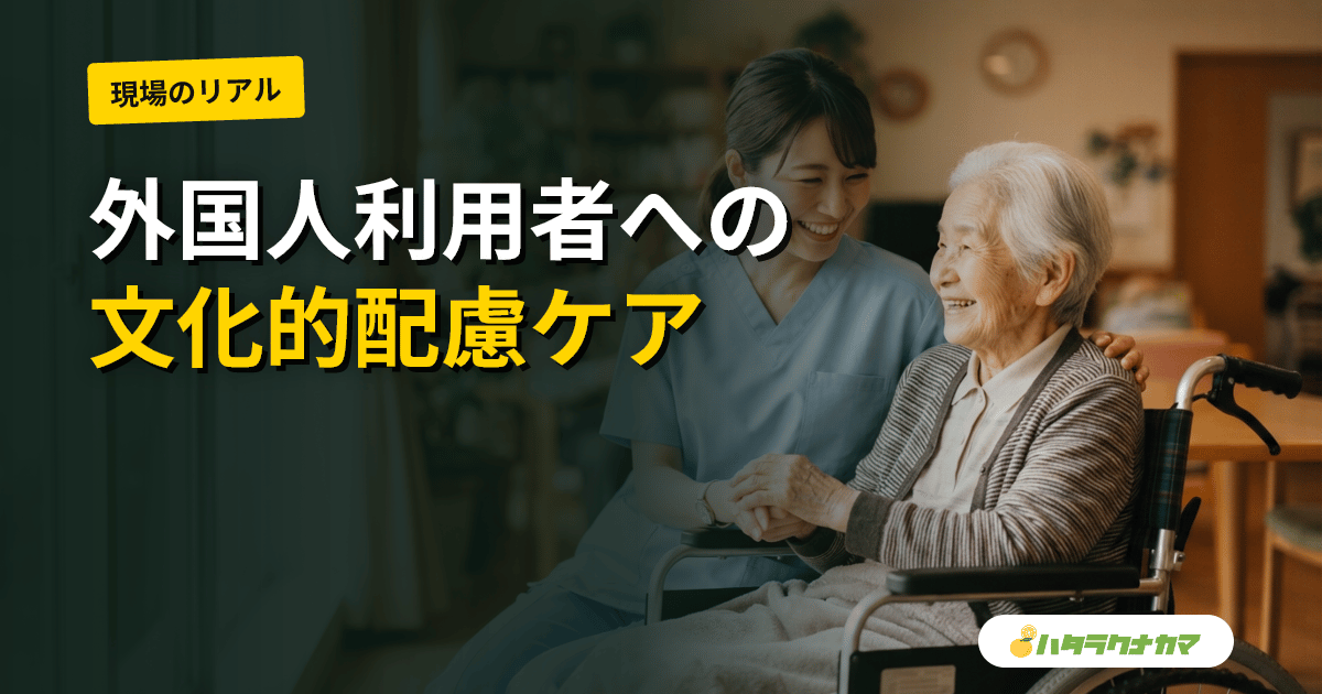 外国人利用者への介護|文化・宗教・言語に配慮したケアの実践