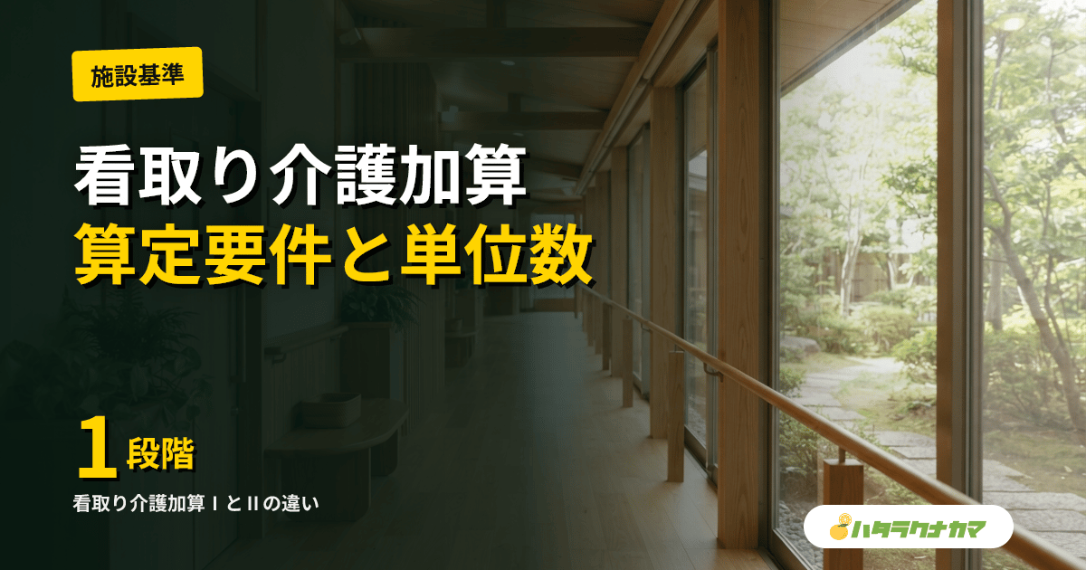 看取り介護加算（特定施設）とは｜有料老人ホームの算定要件・単位数を解説