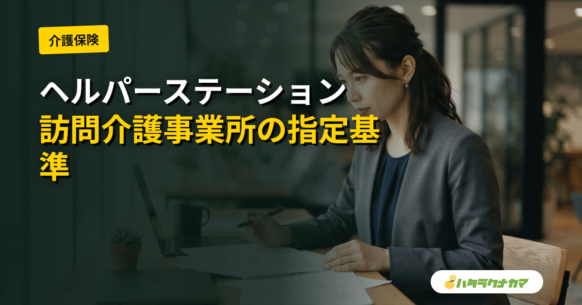 ヘルパーステーションとは|訪問介護事業所の通称・指定基準・利用の流れ