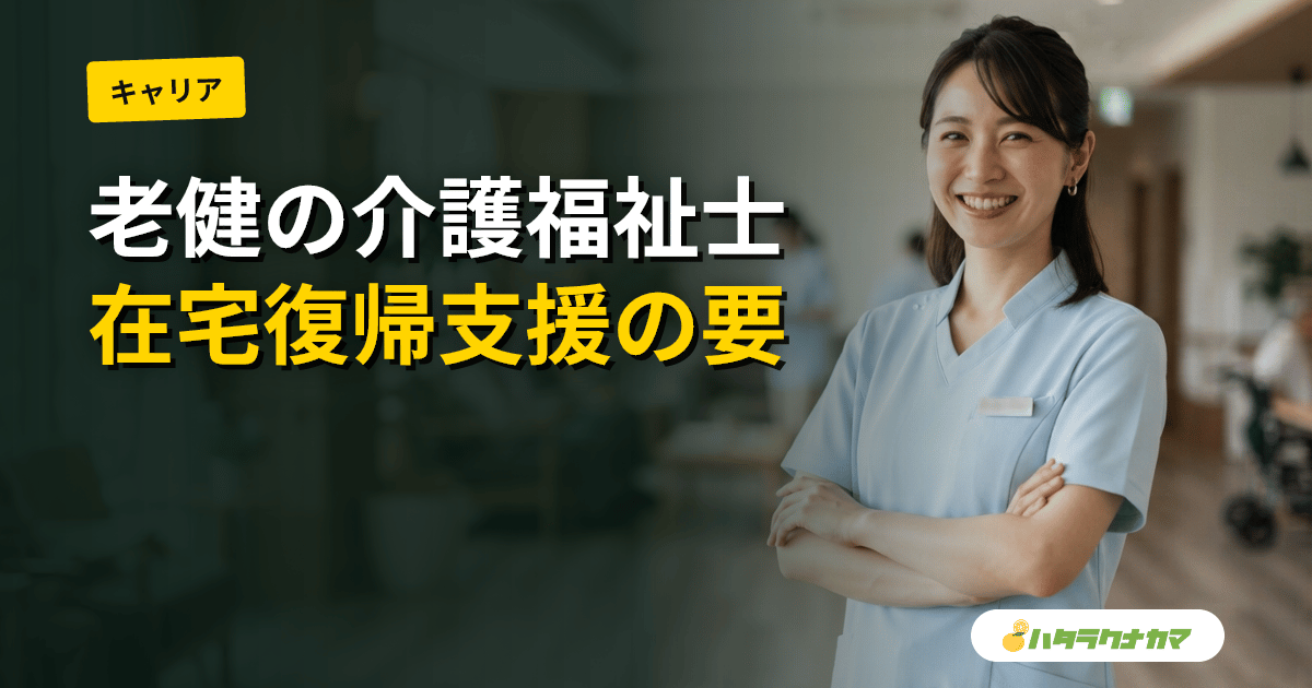 介護福祉士が老健で働く|在宅復帰支援の要としての役割・給料・キャリア
