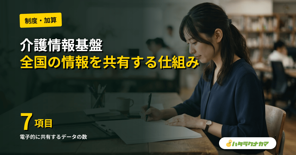 介護情報基盤とは