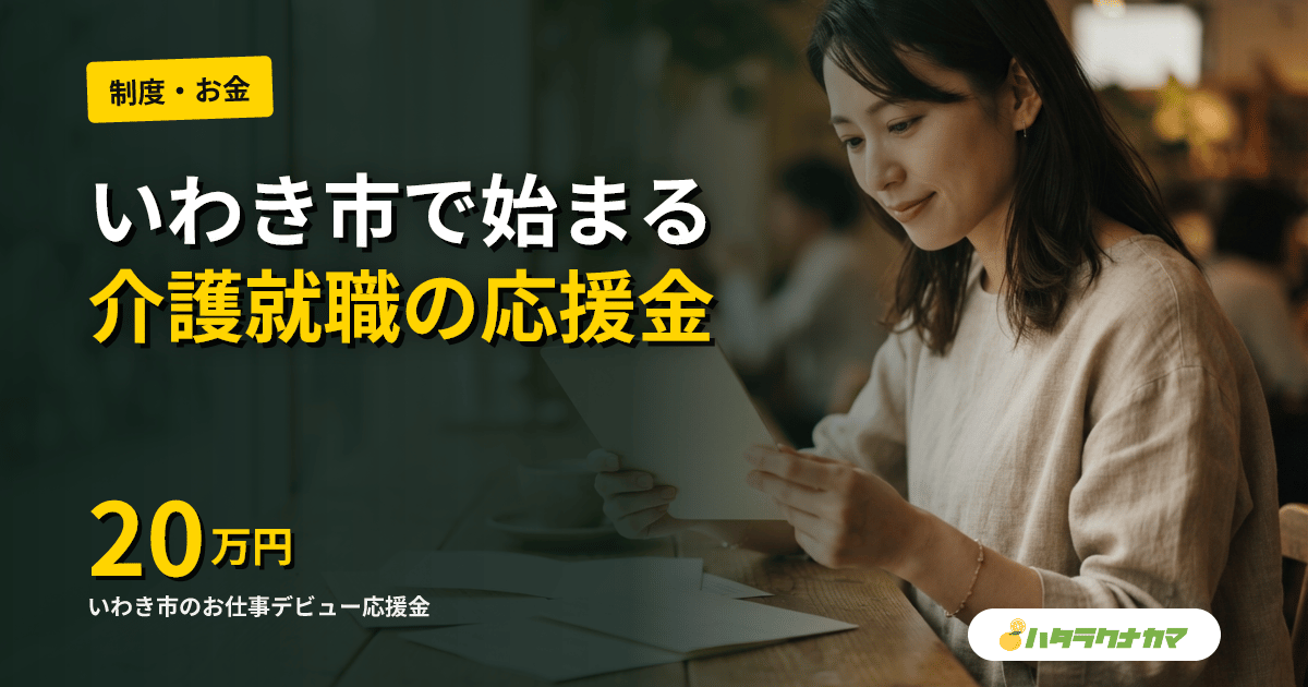 いわき市、介護就職に最大20万円の応援金｜奨学金返還も5年間支援へ
