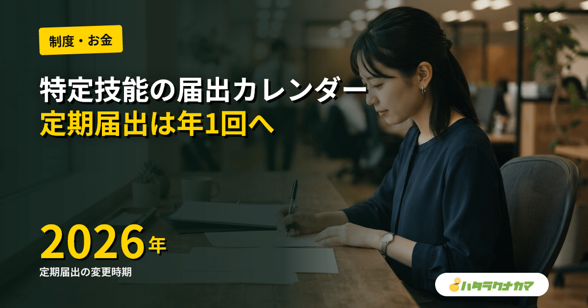 特定技能「介護」の届出カレンダー|定期届出は2026年から年1回へ、随時届出6種は14日以内