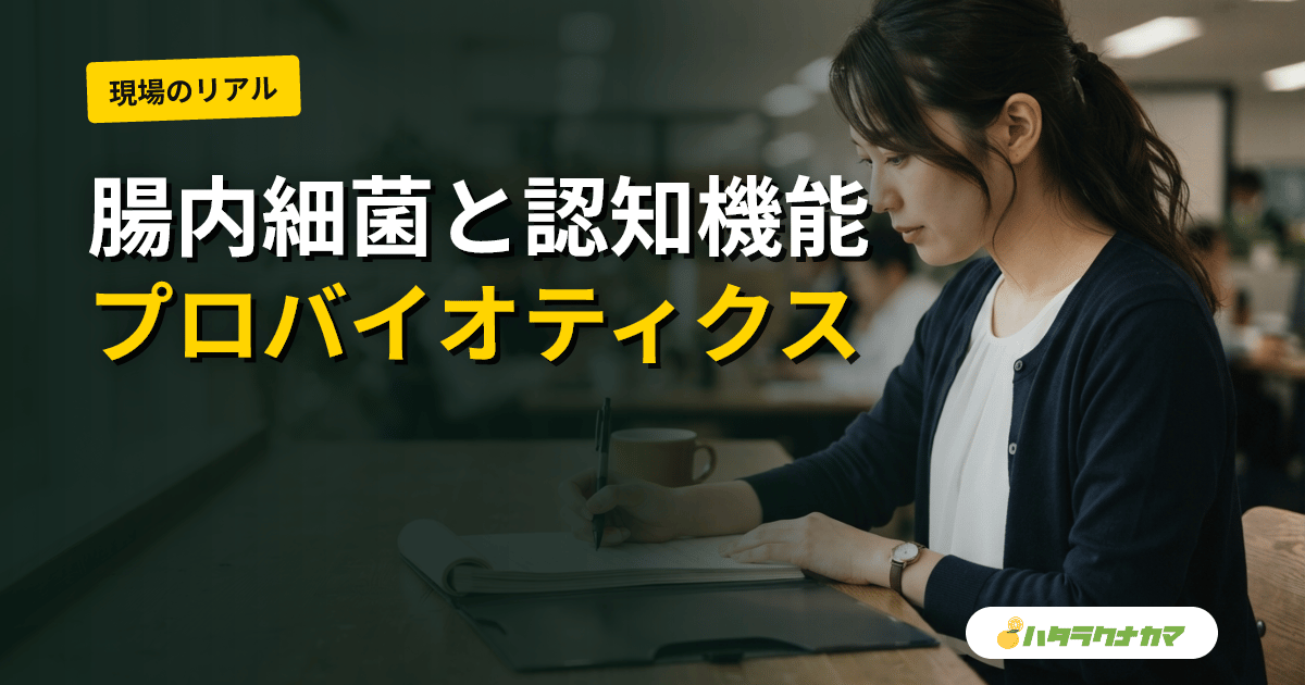 腸内細菌叢と高齢者の認知機能・健康｜腸活・プロバイオティクス研究のエビデンスを介護職向けに読み解く