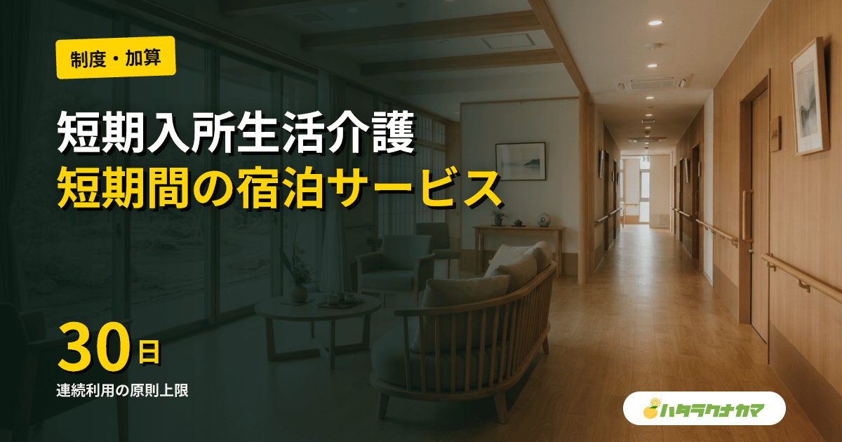 短期入所生活介護（ショートステイ）とは
