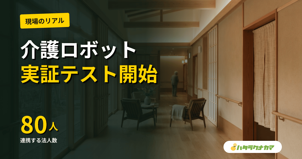 介護ヒューマノイド「Ena」80法人連携で実証開始|人型ロボットは25万人の穴を埋められるか?