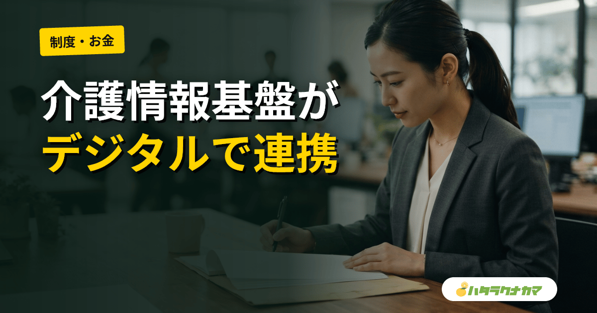 介護情報基盤、4月から準備の整った市町村で順次運用|要介護認定・LIFE・ケアプランをデジタル共有、現場業務はこう変わる