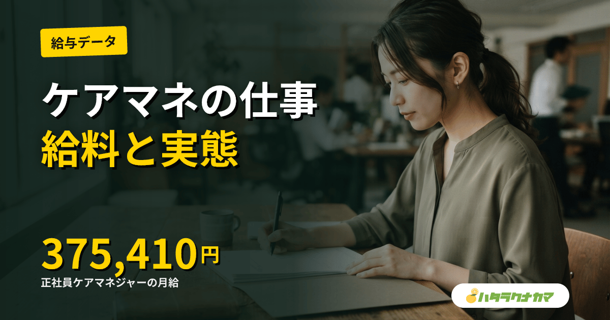正社員ケアマネジャーの働き方｜担当件数・残業・年収の実像【2026年版】